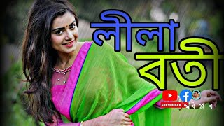 লীলাবতী।Lilaboti।#নিখোঁজছায়া  #Biplob#বিপ্লব #music #বাংলাগান #song #musicvideo #videosong #sed Thumb