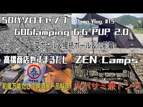 【50代ソロキャンプ】【やすまるだしで居酒屋一品料理】【G.G PUP 2.0 二又＆接続ポール】【ZEN Camps 火バサミ兼トング】【Camp Vlog. #15】