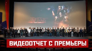 Видеоотчет с премьеры фильма “КОЕ-ЧТО ЗАДАРОМ” │2021