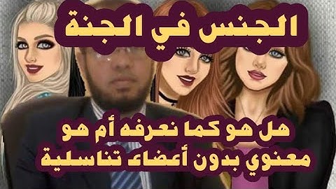 الجنس والجماع في الجنة هل هو كما نعرفه أم هو معنوي بدون أعضاء تناسلية وهل هناك ذرية وإنجاب في الجنة