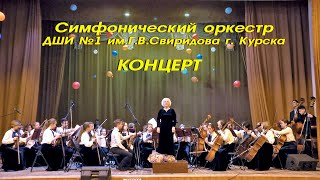 Концерт симфонического оркестра ДШИ №1 им.  Г.В.Свиридова г.  Курска