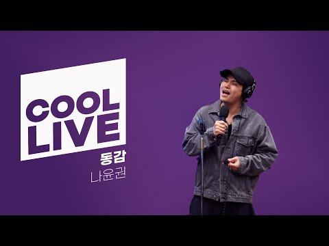 쿨룩 Live ▷ 나윤권 '동감' 라이브 / [박명수의 라디오쇼]｜KBS 251013 방송