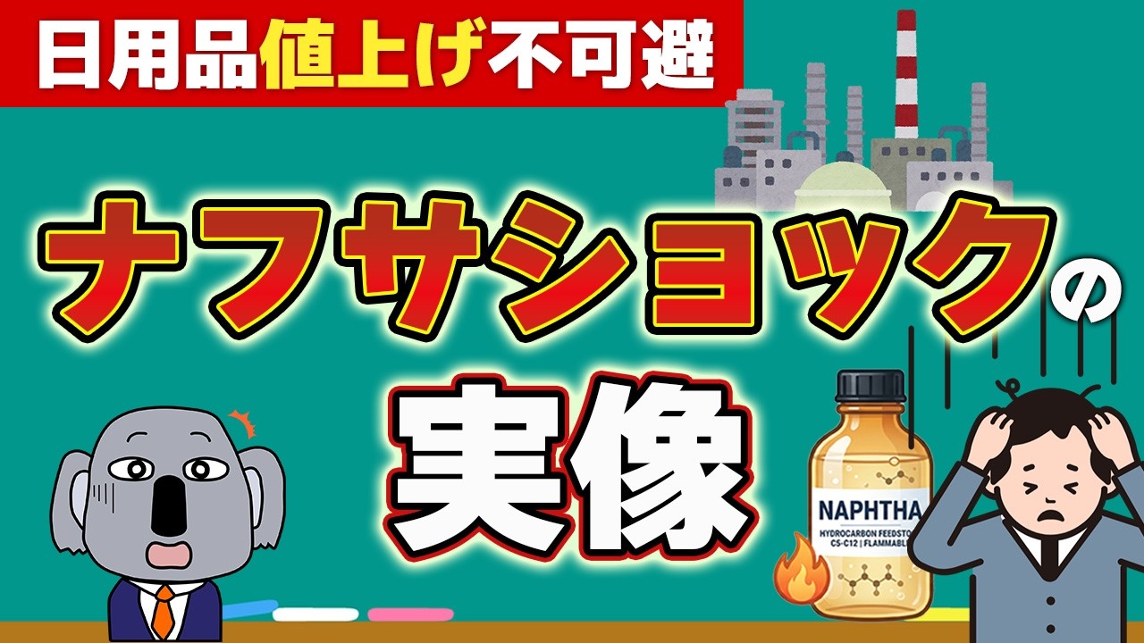 【ナフサショック】"石油危機の本丸" ナフサについて基本から解説します！