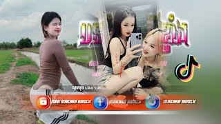 🟡បទកំពុងល្បីខ្លាំងក្នុង🚦តិកតុក_Remix2025💥( ⚡️tiktok🔥Remix🏖️EX/🥀
