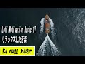 Lofi Motivation Music 17 リラックスした音楽 ★ 1時間の音楽 ★ 癒し音楽 BGM - ヒーリング音楽 ★ ストレス解消音楽 - 睡眠瞑想 By KACHILLMUSIC