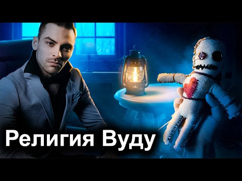 Религия Вуду. 10 Интересных Фактов