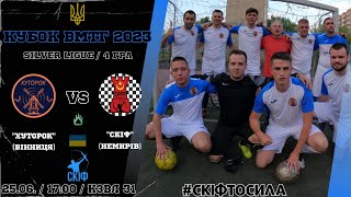 🇺🇦&quot;Хуторок&quot; (Вінниця)⚽️&quot;Скіф&quot; (Немирів)🇺🇦 | КМТГ / Silver ligue | Повний матч | Четверта гра