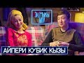 Күйөөсү жөнүндө | Пластикалык Операция Кылган | Плагиат Ырлары /Айпери Кубик кызы- Эн Мыкы Шоу