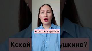 Рост Пушкина #shorts #литература #интересныефакты #писатели #пушкин #рост