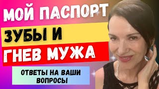 "Покажи свой ПАСПОРТ!!" Про зубы, гнев мужа, аппаратную косметологию, котов. Ответы на ваши воросы