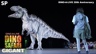【SP】DINO-A-LIVEディノサファリギガント１時間スペシャル！ギガノトサウルス初登場！★DINO-A-LIVE DINOSAFARI GIGANT 1 hour special ≪4K≫