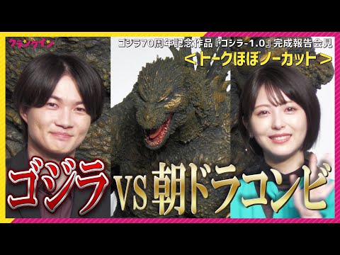 ゴジラVS朝ドラコンビ！神木隆之介＆浜辺美波「あれ？見たことあるな…」 ＜トークほぼノーカット＞『ゴジラ-1.0』完成報告会見