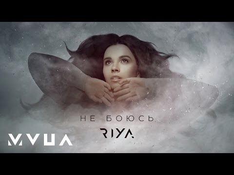 RIYA – Не Боюсь (офіційне аудіо)