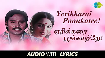 Yerikkarai Poonkatre with Lyrics | Ilaiyaraaja | K.J. Yesudas | K. Bhagyaraj, Sulochana | Tamil