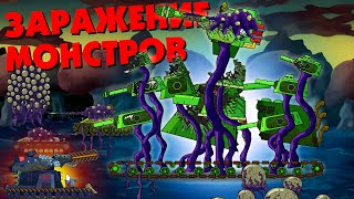 Заражение монстров - Мультики про танки