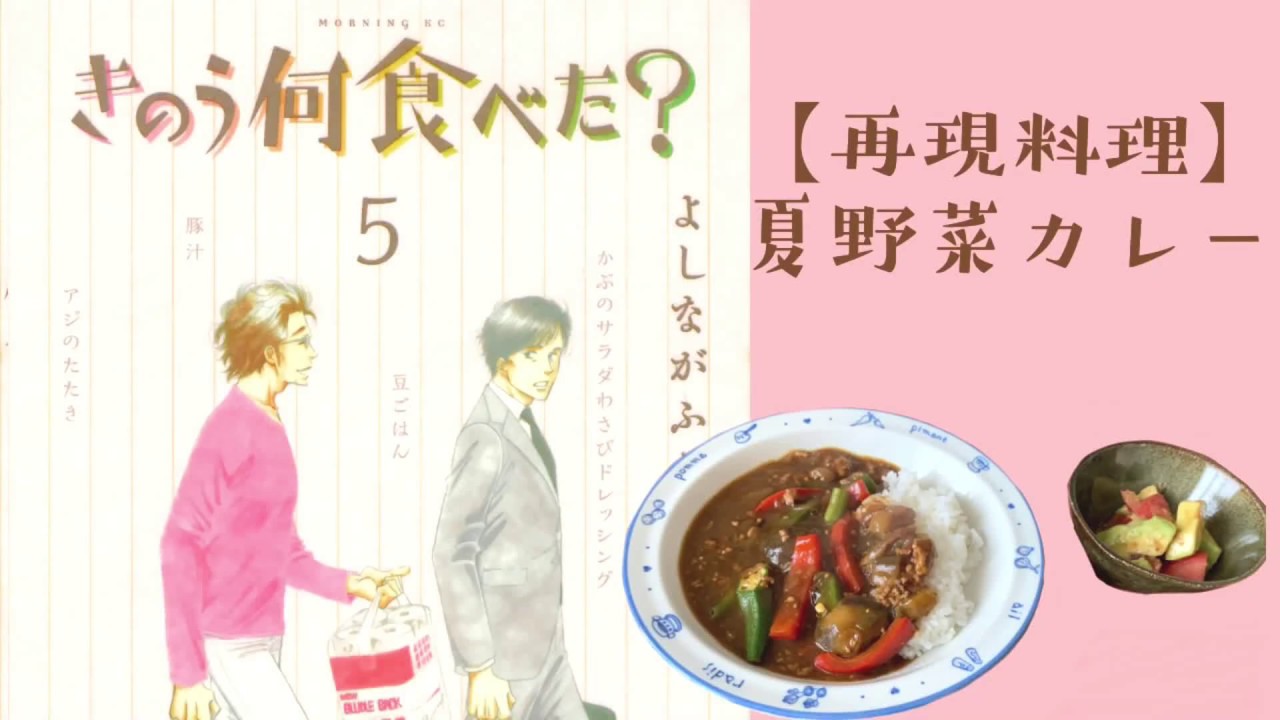 再現料理 きのう何食べた より 夏野菜カレー Youtube