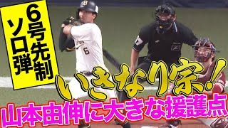 【いきなり宗！】宗佑磨『6号先制ソロ弾で山本由伸を援護！』