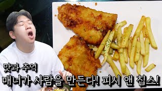 매너가 사람을 만든다! 피시 앤 칩스!