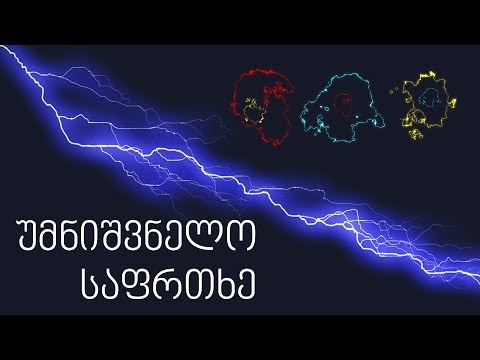 ძაბვა - უმნიშვნელო საფრთხე