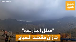 صباح العربية| مطل العارضة.. معلم سياحي يجذب الأنظار في جازان بالسعودية