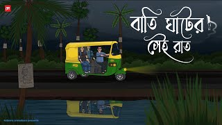 Bati Ghater Sei Raat Bhuter Cartoon Bengali Horror Cartoon Horror Animation Story Kotoons