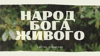 "Народ Бога Живого" | Снітко Владислав