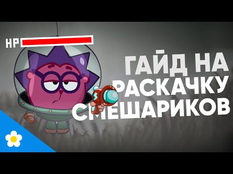 Видео: Стратегия Для Раскачки Персов В Смешариков