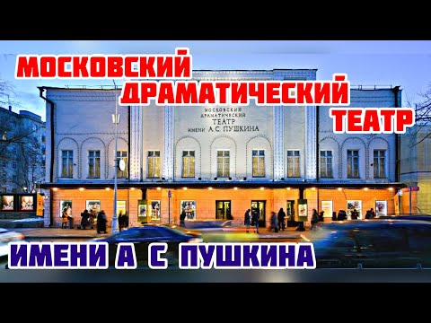 МОСКОВСКИЙ ДРАМАТИЧЕСКИЙ ТЕАТР ИМЕНИ А С ПУШКИНА