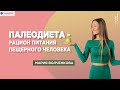 Палеодиета - рацион питания пещерного человека