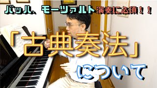 【習得必須！！】バッハの装飾音の入れ方　【ピアノレッスン】