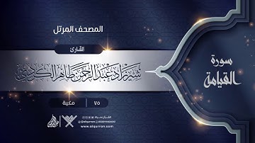 سورة القيامة {{75}} القارئ شيرزاد عبد الرحمن طاهر الكردي