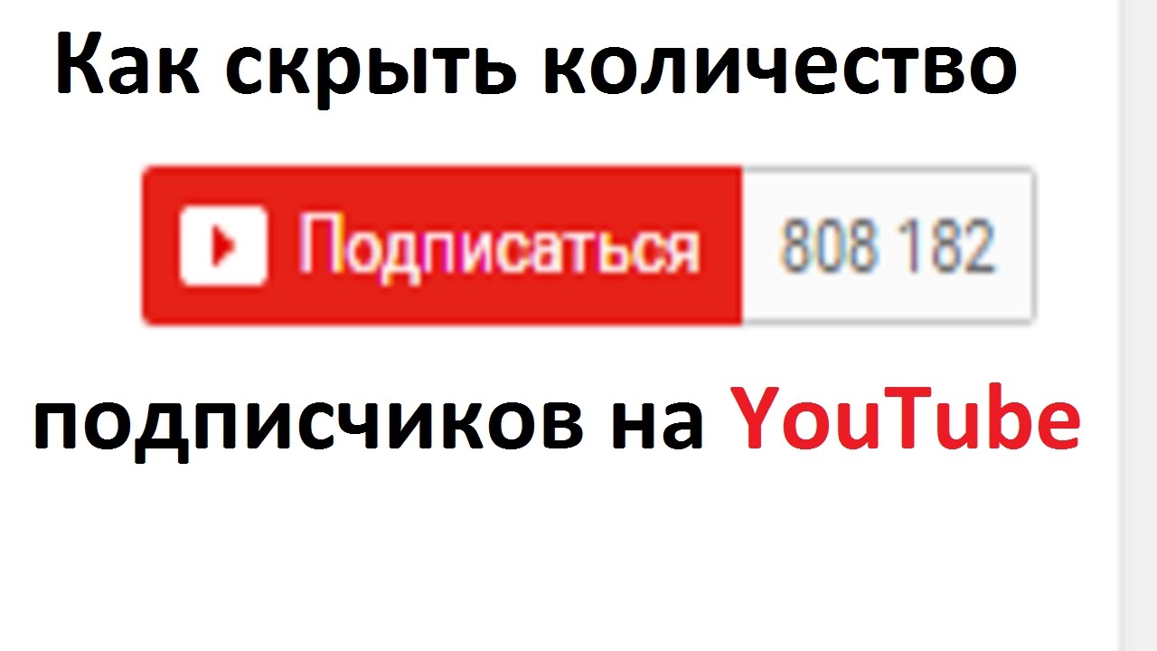 Ютуб подписки сколько. Скрыть подписчиков ютуб. Скрыть количество подписчиков. Как скрыть число подписчиков на ютубе. Скрыть количество подписчиков youtube.