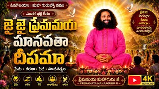 జై జై ప్రేమమయ మానవతా దీపమా | Premamaya MahaaGuru Ji | Telugu Devotional Song 