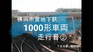 【横浜市営地下鉄】1000形走行音②：下永谷駅→舞岡駅(静止画)