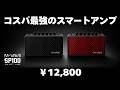 【M-VAVE / SP100】9種類のアンプサウンドと6種類のエフェクトを搭載した、充電式バッテリー内蔵のポータブルスマートギターアンプ