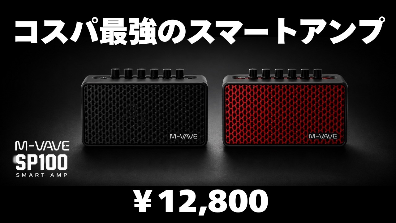 【M-VAVE / SP100】9種類のアンプサウンドと6種類のエフェクトを搭載した、充電式バッテリー内蔵のポータブルスマートギターアンプ