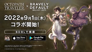 【9月1日よりコラボ開始】『ブレイブリーデフォルト ブリリアントライツ』×『オクトパストラベラー』コラボ紹介PV