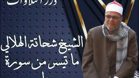 الشيخ شحاتة الهلالي ما تيسر من سورة طه