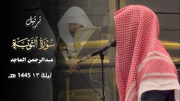 ما تيسر من سورة التوبة للشيخ عبدالرحمن الماجد | الليلة الثالثة عشر من رمضان 1445 هـ