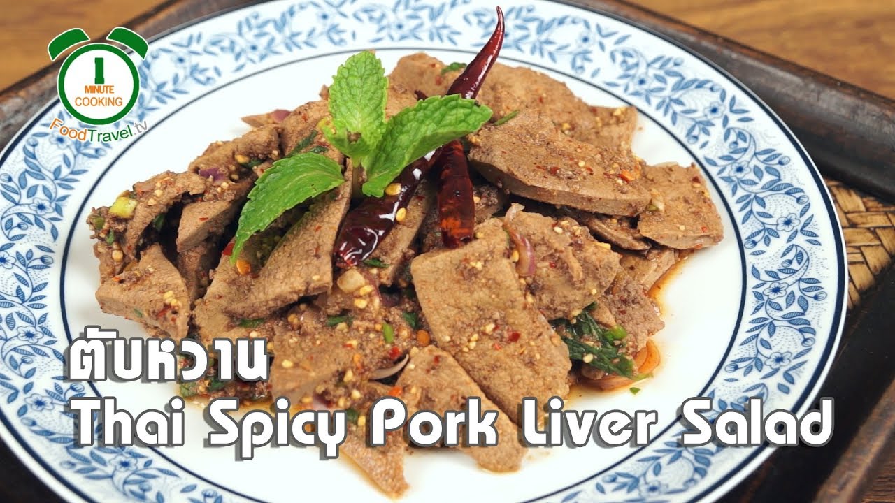 ตับหวาน Thai Spicy Pork Liver Salad | 1 Minute Cooking