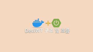 DevJWT 구조 및 흐름 [SpringBoot Vue]