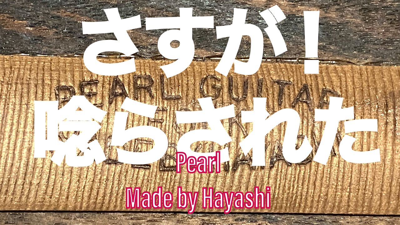 恐るべし！PearlパールアコースティックギターMadebyhayashl