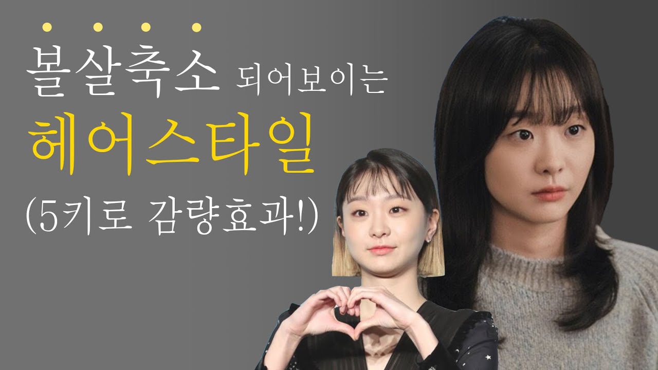 볼살 없어보이는 헤어스타일 종류꿀팁! (다이어트 효과!) - Youtube