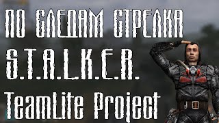 ПО СЛЕДАМ СТРЕЛКА | Stalker TeamLite Project (Сборка Lite)