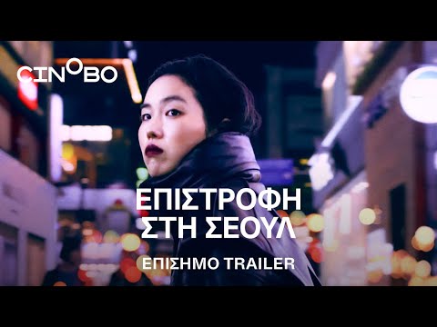 Επιστροφή στη Σεούλ (Return to Seoul) Trailer | GR Subs | Cinobo