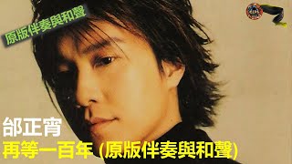 邰正宵 - 再等一百年 (原版伴奏與和聲 / Original Instrumental With Backing Vocals) [再等一百年專輯]