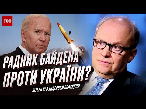 Андерс Ослун о передаче Украине дальнобойных ракет (03:54)