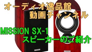 MISSION SX-1 検証 - YouTube