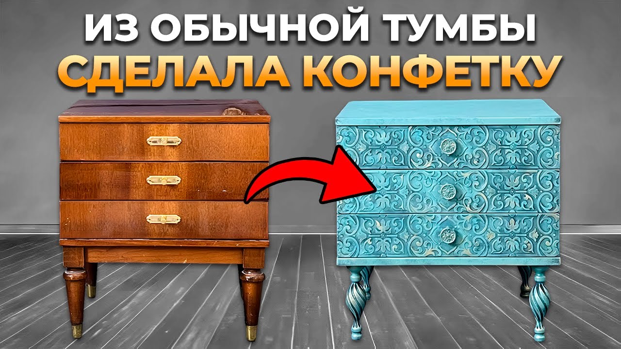 Мастер класс : как перекрасить полированную тумбочку. Новая жизнь старой мебели