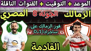 موعد مباراة الزمالك والمصري في الجولة 9 من الدوري المصري 2023💥التوقيت والقنوات الناقلة💥
